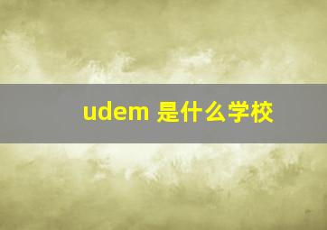 udem 是什么学校